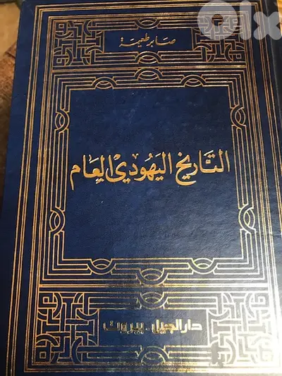 التاريخ اليهودي العام مجلد ضخم من ٨٠٠ صفحة