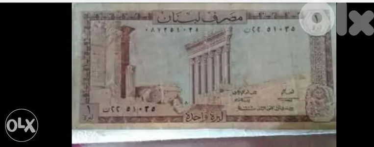 BDL banknote One Lira yearعملة ورقية ليرة لبنانية مصرف لبنان عام 1972