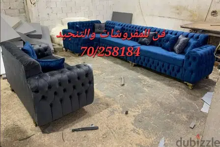 تنجيد وصيانة كافة أنواع المفروشات