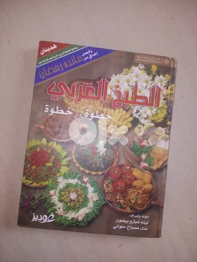 كتاب الطبخ العربي خطوة خطوة