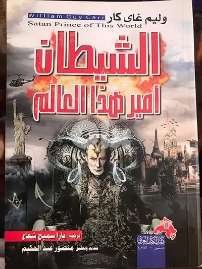 ال ش ي ط ا ن امير هذا العالم