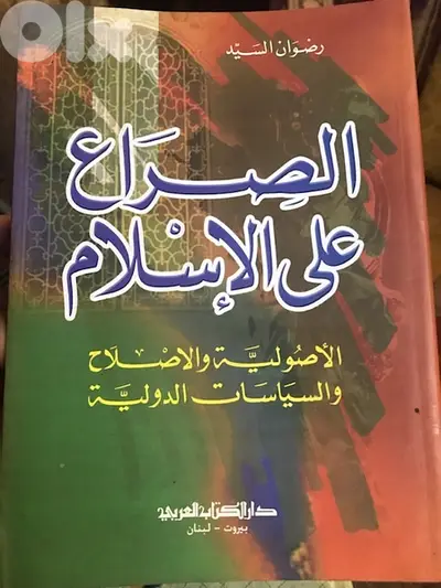 الصراع على الاسلام ل رضوان السيد