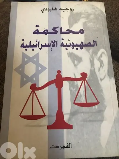 محاكمة ال ص ه ي و نية الاس ر ا ئبلية
