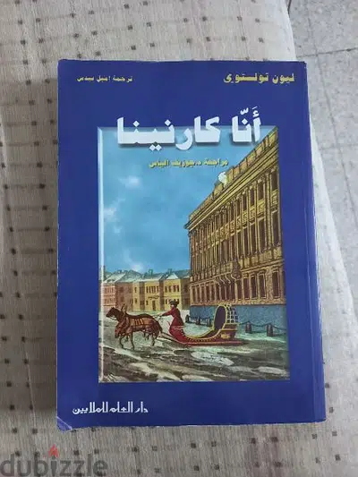 أَنّا كارنينا -ليون تولستوي