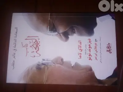كتاب البهجة  للدالاي لاما ورئيس الأساقفة ديزموند توتو