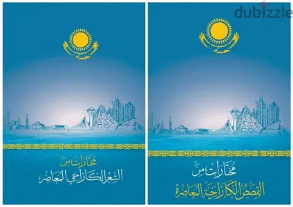 موسوعة الأدب الكازاخي المعاصر