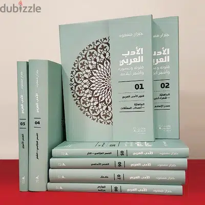 موسوعة “الأدب العربي فنونه وعصوره وأشهر أعلامه”
