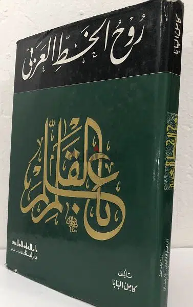 روح الخط العربي . كامل البابا