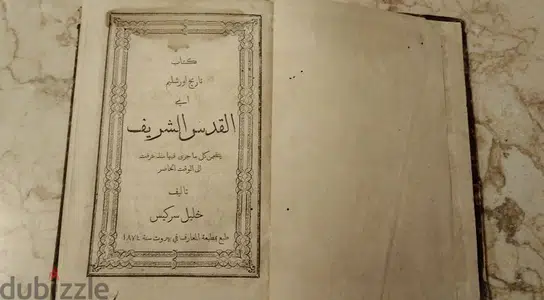كتاب القدس الشريف / تأليف خليل سركيس (نادر جدا) كتاب القدس الشريف / تأليف خليل سركيس (نادر جدا)