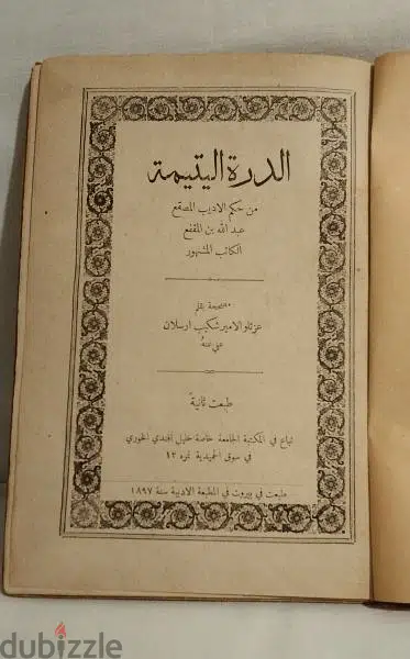 "الدرة اليتيمة" من حكم الأديب المصقع عبدالله بن المقفع الكاتب المشهور
