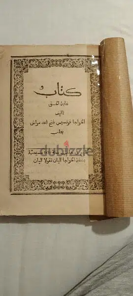 رواية غابة الحق - فرنسيس فتح الله مَرَّاش (كتاب نادر)