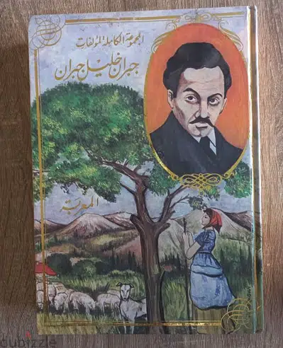المجموعة الكاملة لمؤلفات جبران خليل جبران