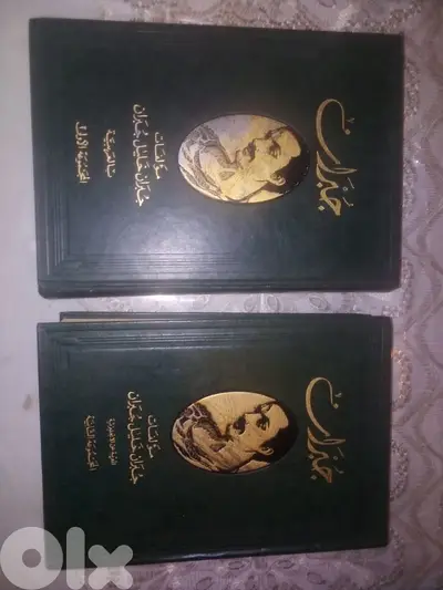 موسوعتين لاعمال جبران خليل جبران العربية والمعربة بحالة جيدة جدا