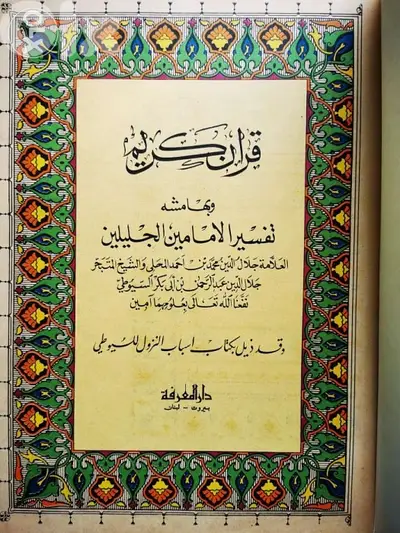 تفسير الجلالين