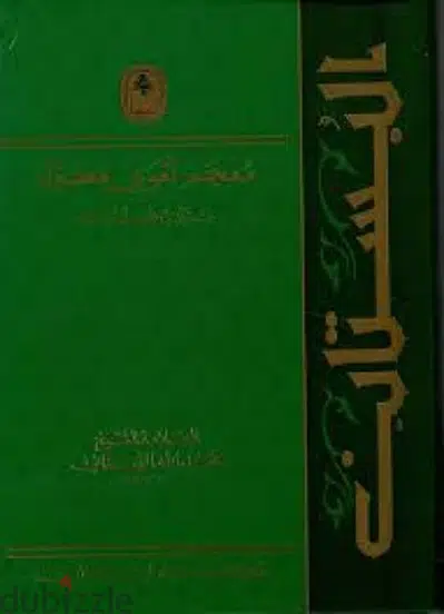 البستان: معجم لغوي مطول:العلامة الشيخ  عبد الله البستاني