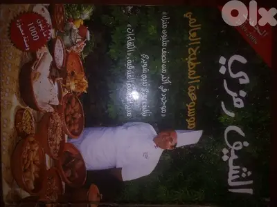 كتاب الشيف رمزي 2008 -2009
