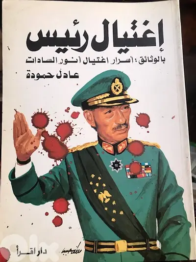 اغتيال الرئيس انور السادات
