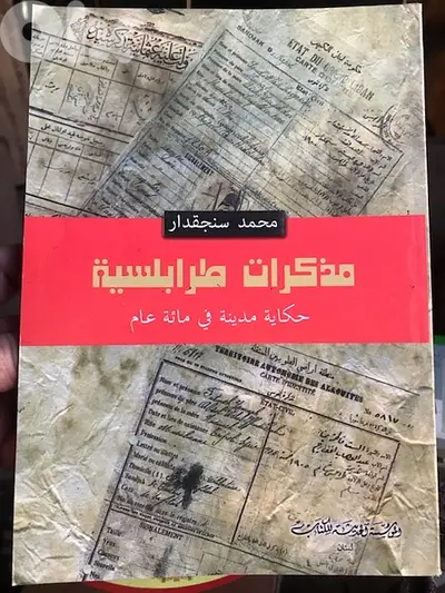 مذكرات طرابلسية
