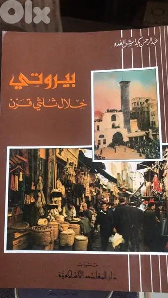 بيروتي خلال ثلثي قرن