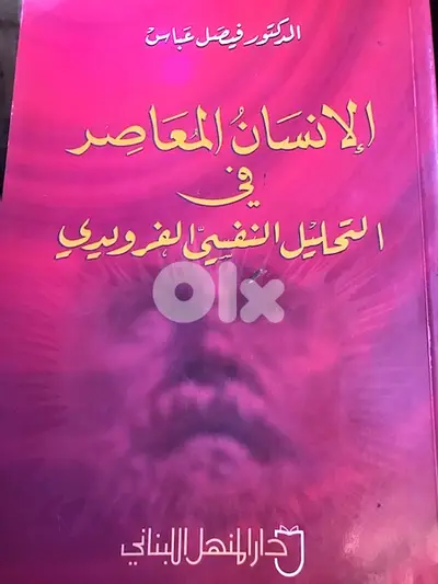 الانسان المعاصر في التحليل النفسي الفرويدي