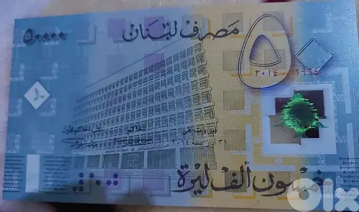 fifty thousand Lebanese Lira Commemorative BDL anniversary