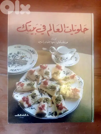كتاب حلويات العالم في بيتك 253 صفحة لتحضير الحلويات