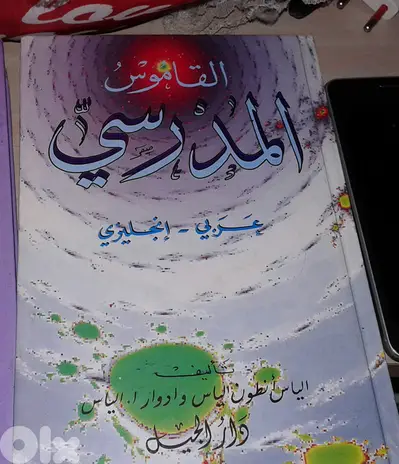 scholar dictionary القاموس المدرسي