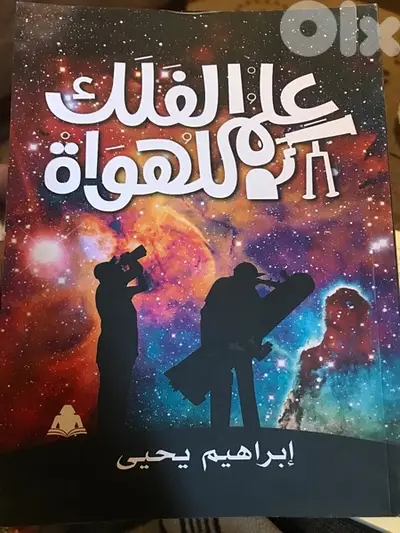 علم الفلك للهواة