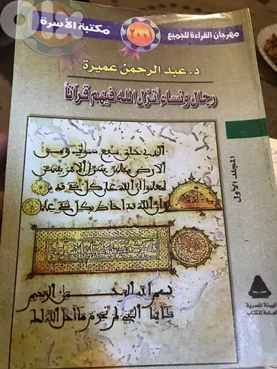 موسوعة رجال ونساء انزل الله فيهم قرآنا  من ٣ مجلدات