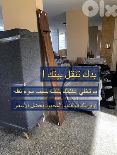 شركة نقل عفش في لبنان، نقل اثاث، نقل مفروشات. نقليات auto moversمنازل