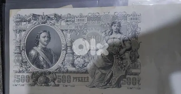 The Largest Ever Russian Ceaser  Banknote 500 Ruble year 1912