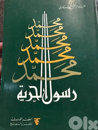محمد رسول الحرية