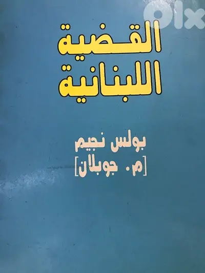 القضية والمسالة اللبنانية اسس وجذور الصراعات