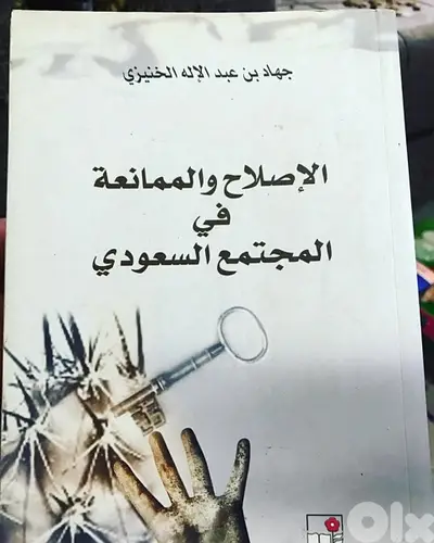 الاصلاح والممانعة في المجتمع السعودي