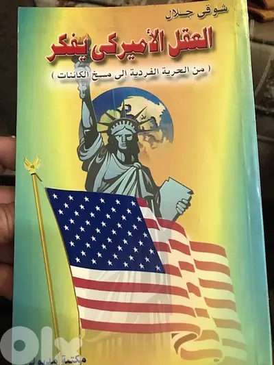 العقل الاميركي يفكر العقل الاميركي يفكر