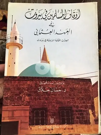اوقاف المسلمين في بيروت للدكتور حسان الحلاق
