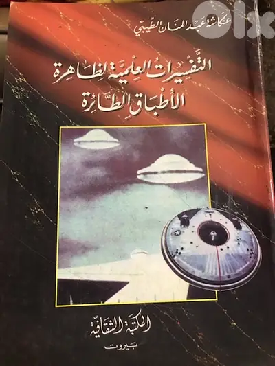 التفسيرات العلمية لظاهرة الاطباق الطائرة