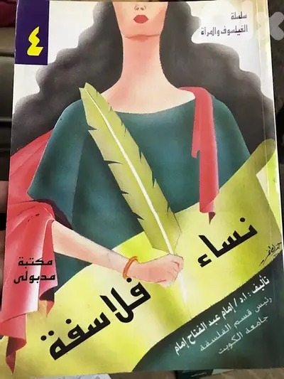 نساء فلاسفة