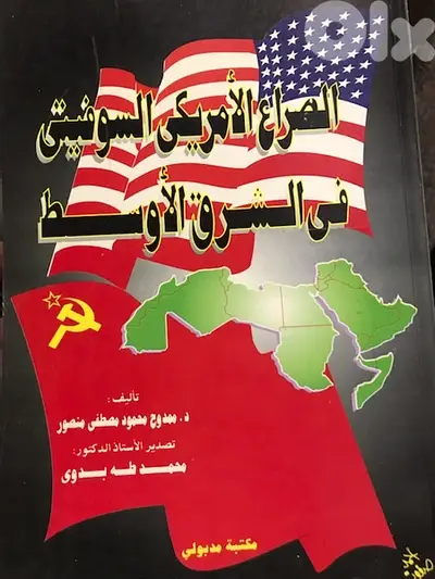 الصراع الاميركي السوفياتي وتداعياته في العالم