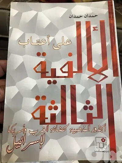 جدور حضانة اميركا والغرب لاسرائيل