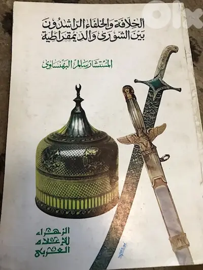 الخلفاء الراشدون بين الشورى والديمقراطية