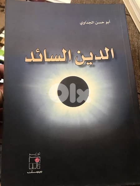 الدين السائد 0