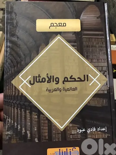 معجم الحكم والامثال  العربية والعالمية مجلد ضخم