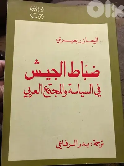 ضباط الجيش في السياسة والمجتمع العربي