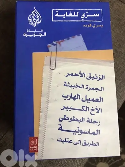 7 كتب من سلسلة سري للغاية للكاتب في الجزيرة بسري فودة