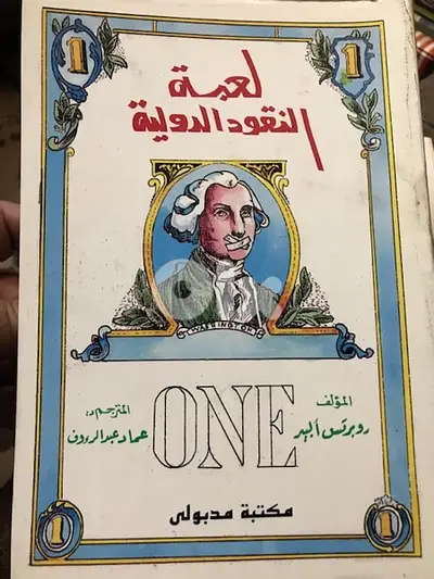 لعبة النقود الدولية