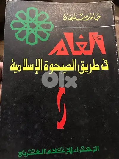 الغام في طريق الصحوة الاسلامية