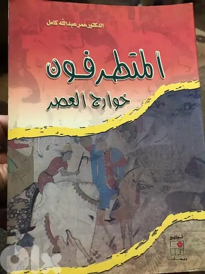 المتطرفو ن خوارج العصر الحالي