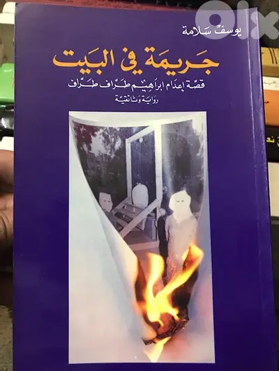 اخطر جريمة في تاريخ لبنان واعدام ابراهيم طراف