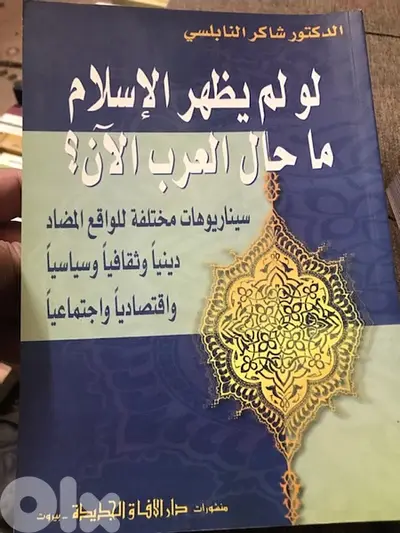 لو لم يظهر الاسلام ما حال العرب اليوم